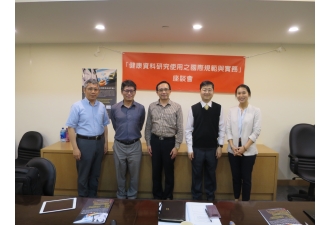 健康資料研究使用之國際規範與實務座談會