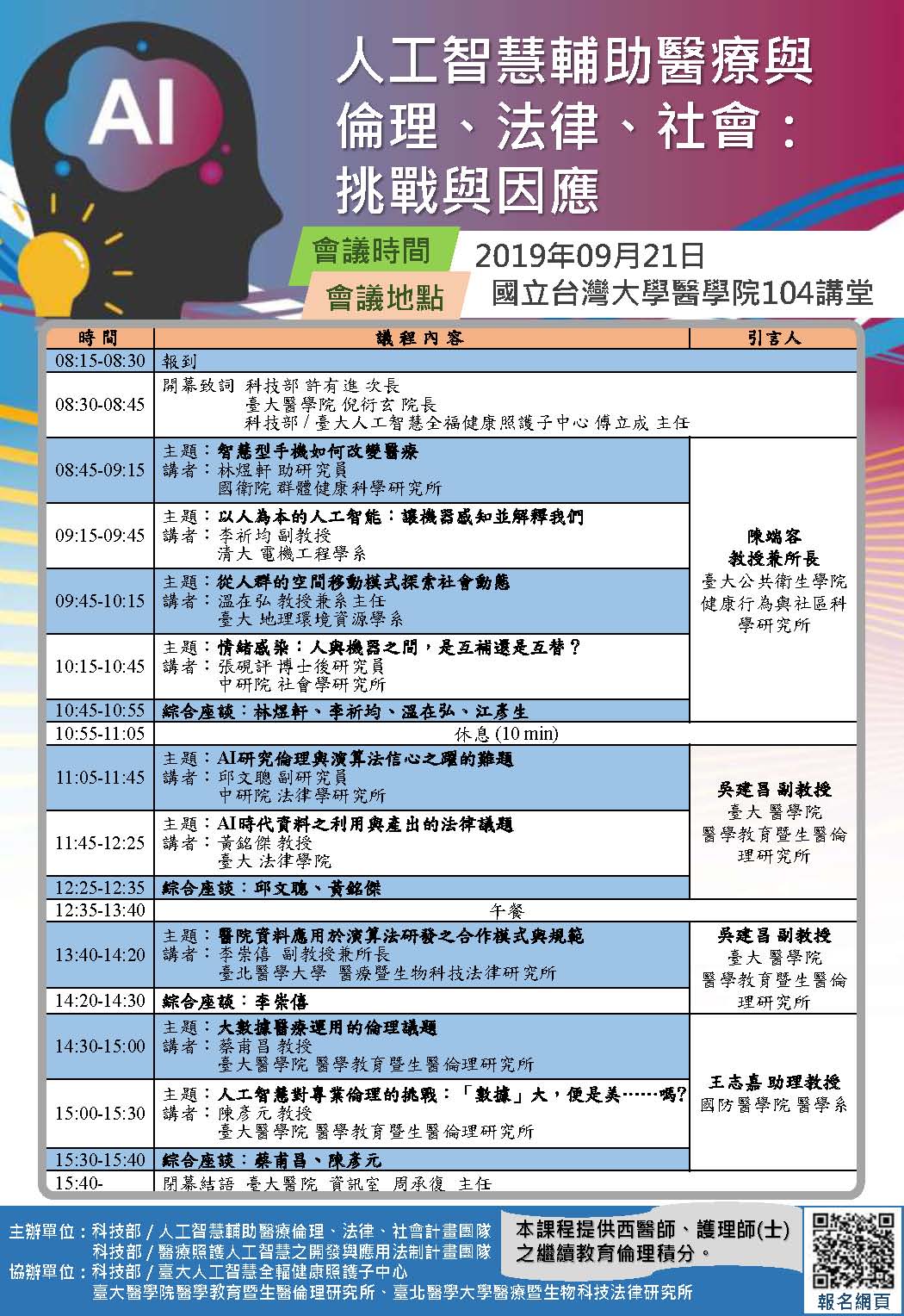 20190921 人工智慧輔助醫療與倫理 、法律 、社會 挑戰與因應 研討會海報