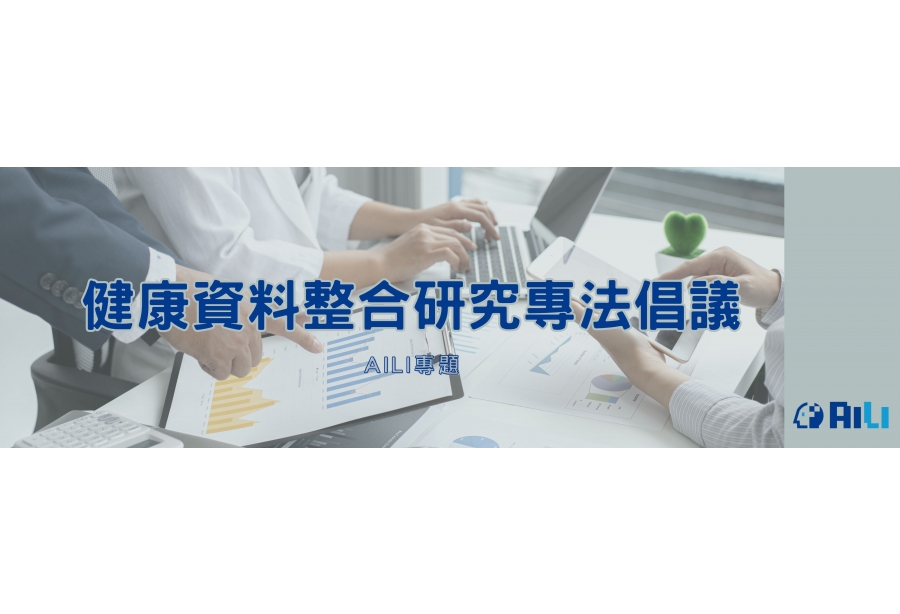 健康資料整合研究利用專法架構倡議