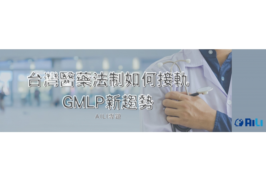 台灣醫藥法制如何接軌 GMLP新趨勢
