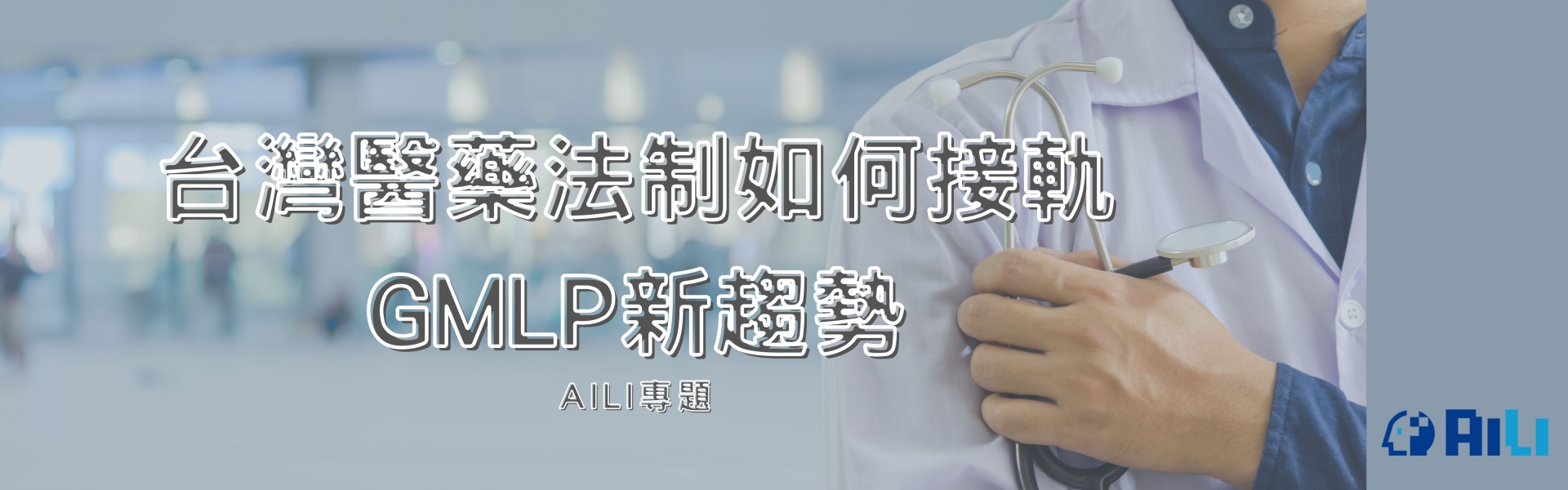 台灣醫藥法制如何接軌 GMLP新趨勢